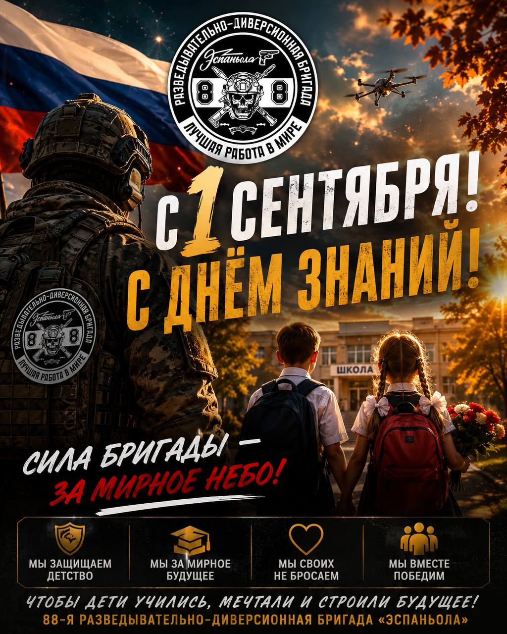 С ДНЁМ ЗНАНИЙ! СИЛА БРИГАДЫ — ЗА МИРНОЕ НЕБО!