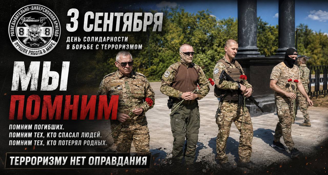 3 СЕНТЯБРЯ. МЫ ПОМНИМ. ЭСПАНЬОЛА
