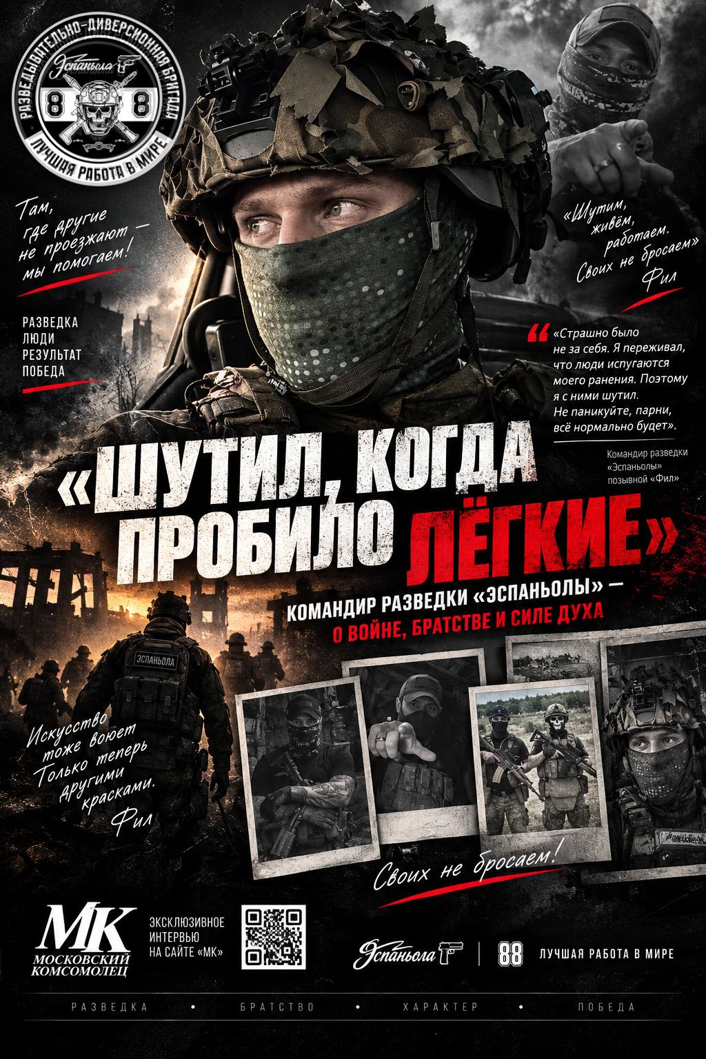 «ШУТИЛ, КОГДА ПРОБИЛО ЛЁГКИЕ»: КОМАНДИР РАЗВЕДКИ «ЭСПАНЬОЛЫ» — О ВОЙНЕ, БРАТСТВЕ И СИЛЕ ДУХА