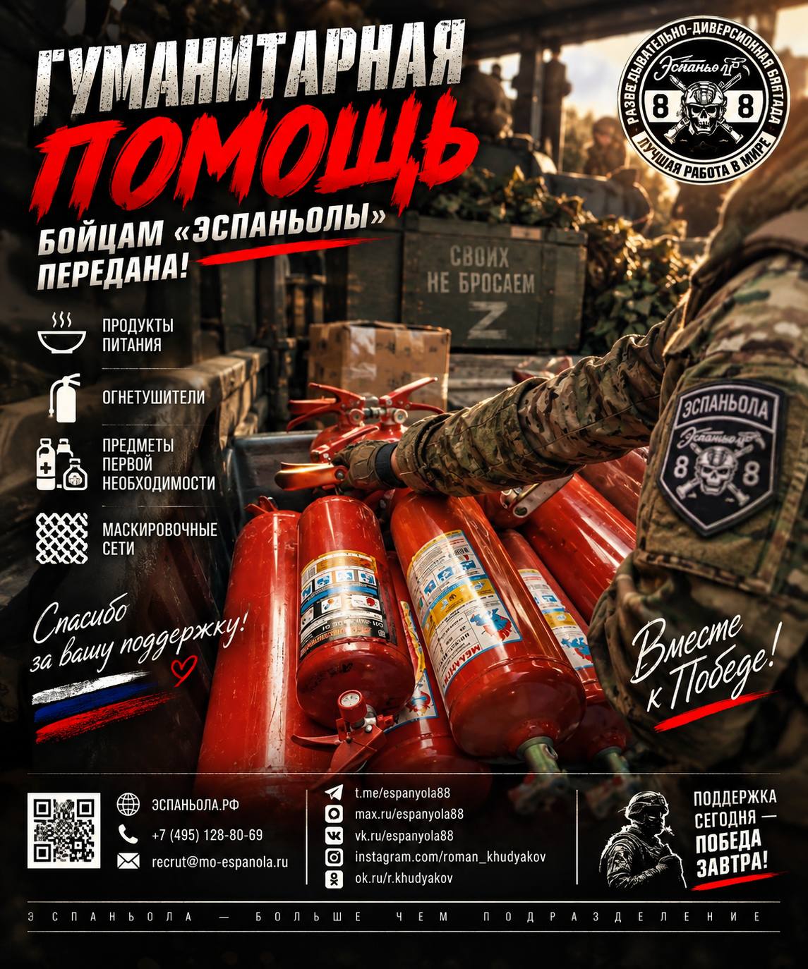 БОЙЦАМ «ЭСПАНЬОЛЫ» ПЕРЕДАНА ГУМАНИТАРНАЯ ПОМОЩЬ!