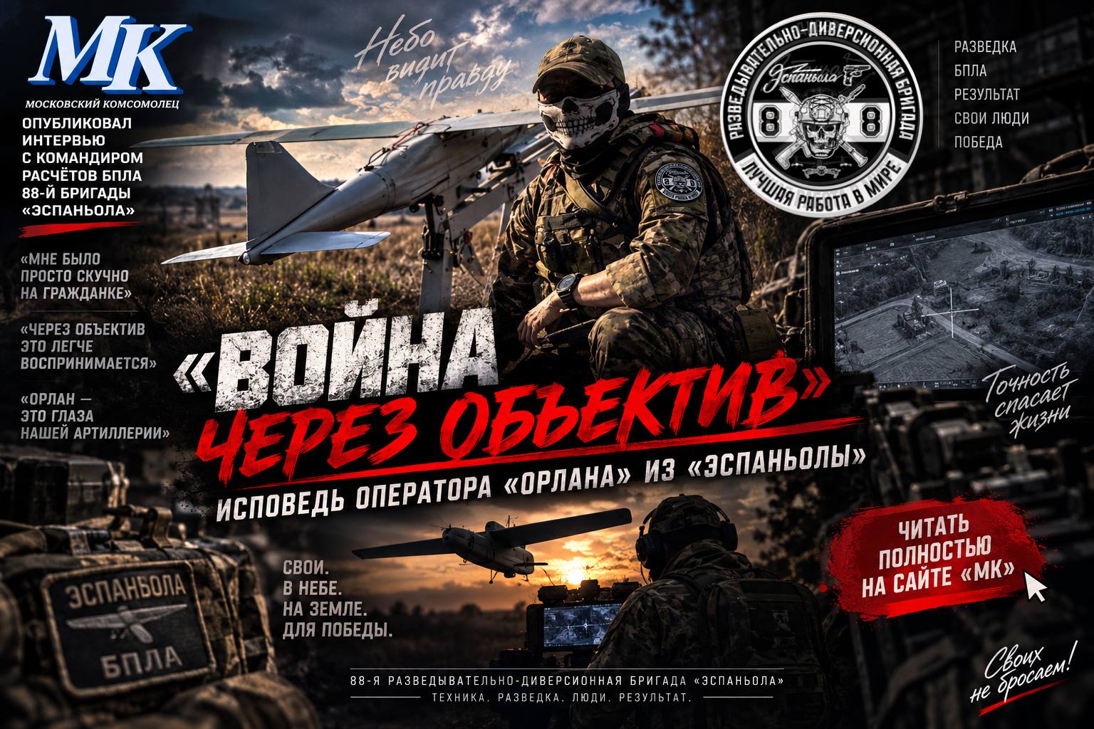 «ВОЙНА ЧЕРЕЗ ОБЪЕКТИВ»: ИСПОВЕДЬ ОПЕРАТОРА «ОРЛАНА» ИЗ «ЭСПАНЬОЛЫ»