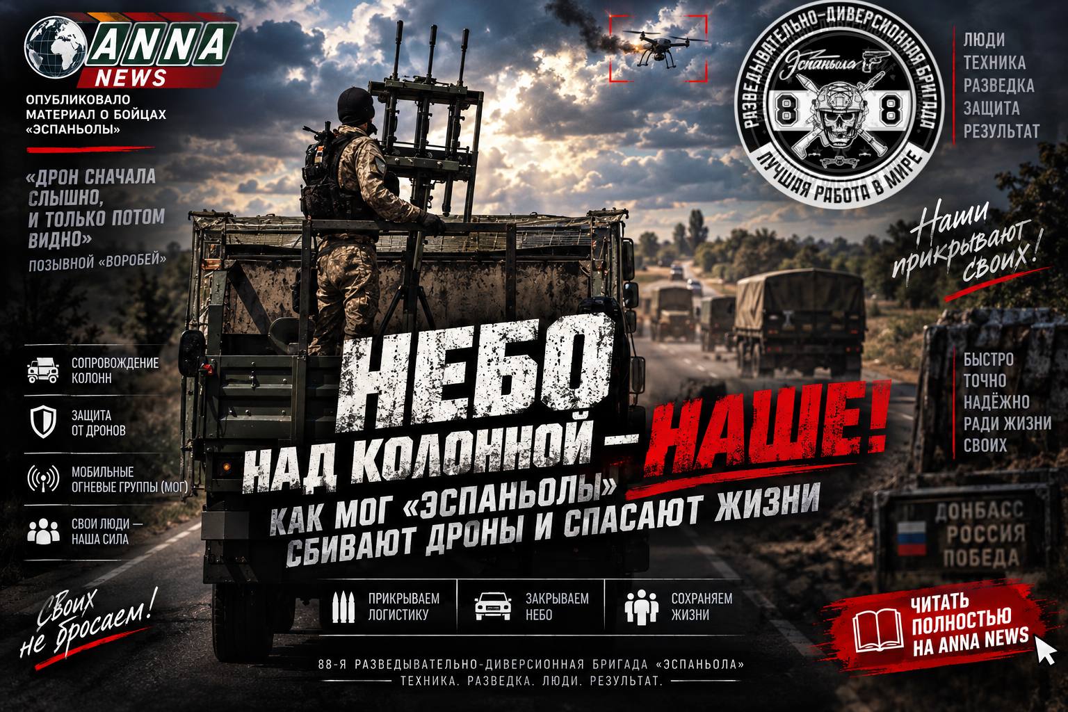 НЕБО НАД КОЛОННОЙ — НАШЕ! КАК МОГ «ЭСПАНЬОЛЫ» СБИВАЮТ ДРОНЫ И СПАСАЮТ ЖИЗНИ