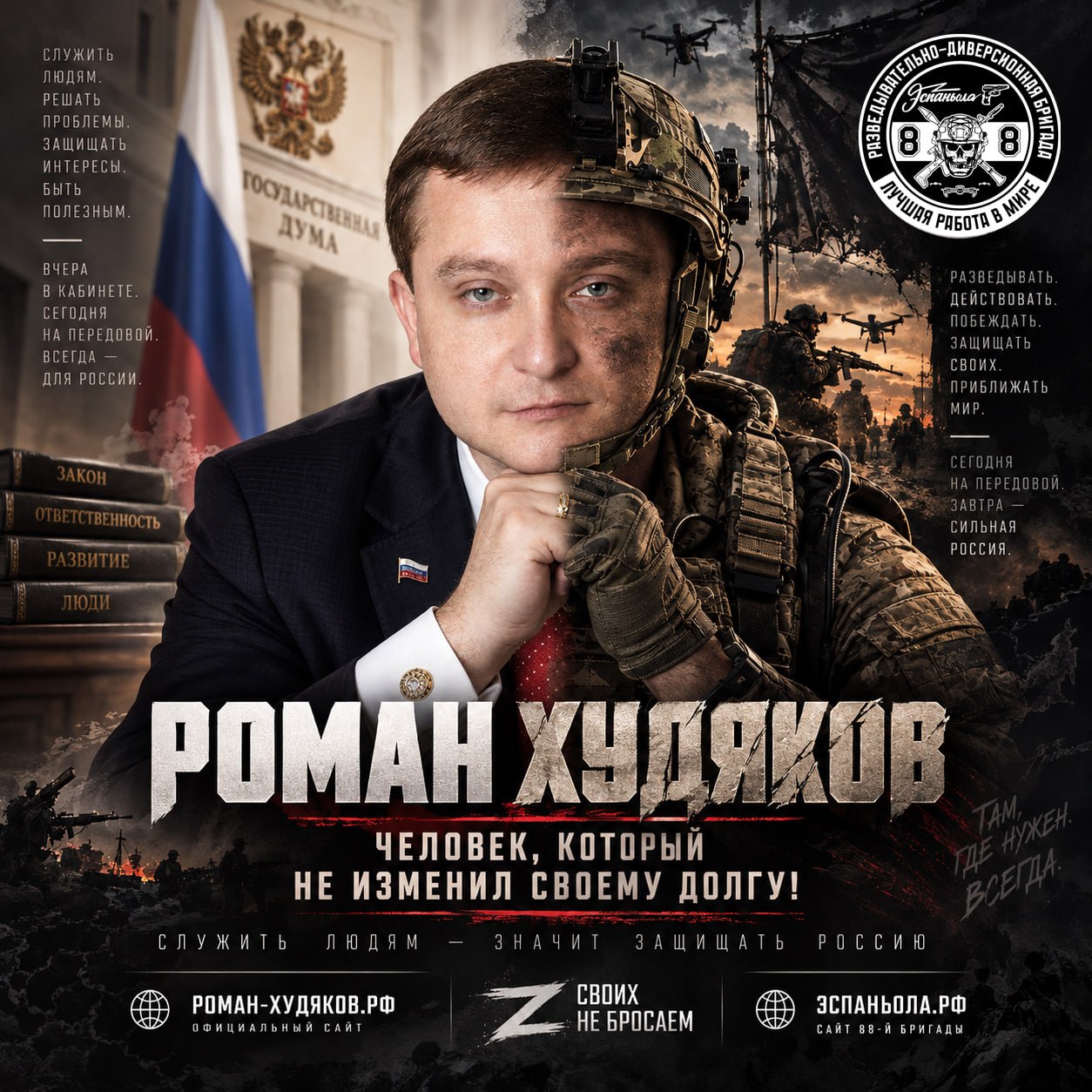 РОМАН ХУДЯКОВ: ЧЕЛОВЕК, КОТОРЫЙ НЕ ИЗМЕНИЛ СВОЕМУ ДОЛГУ!