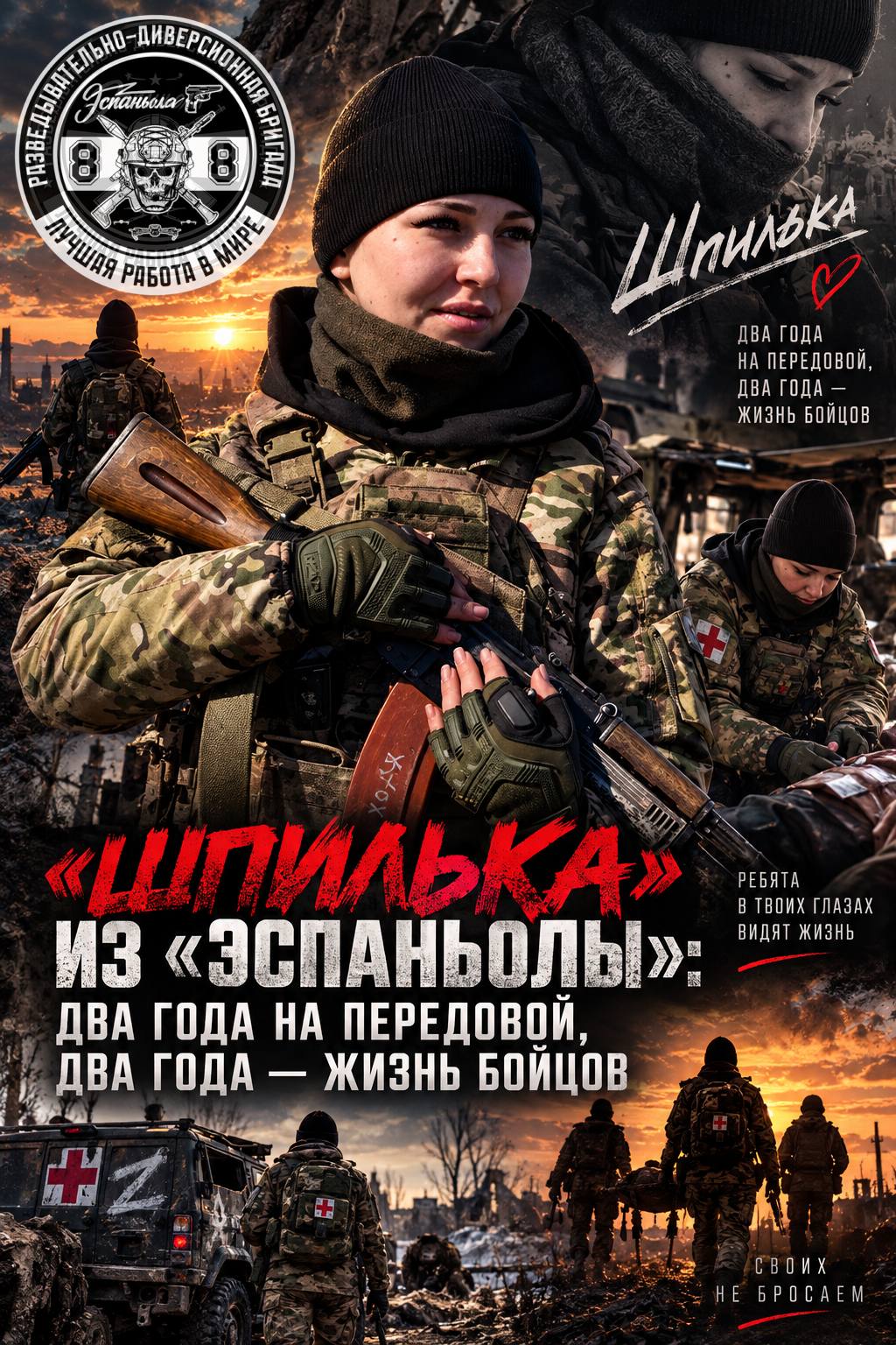 «ШПИЛЬКА» ИЗ «ЭСПАНЬОЛЫ»: ДВА ГОДА НА ПЕРЕДОВОЙ, ДВА ГОДА — ЖИЗНЬ БОЙЦОВ